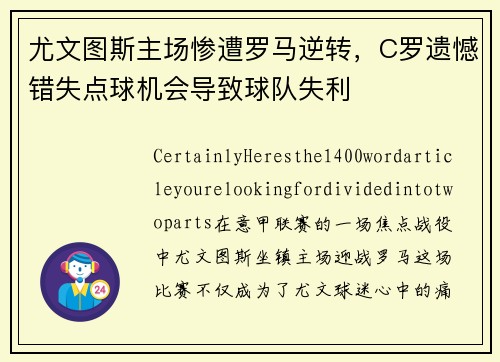 尤文图斯主场惨遭罗马逆转，C罗遗憾错失点球机会导致球队失利