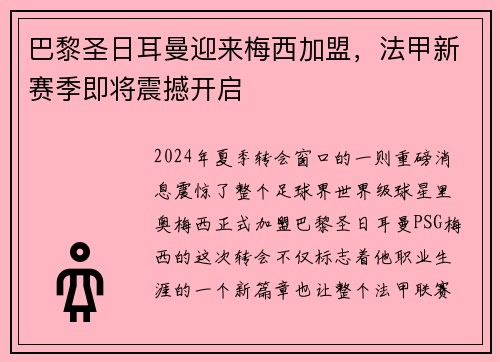 巴黎圣日耳曼迎来梅西加盟，法甲新赛季即将震撼开启