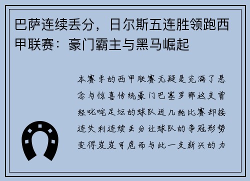 巴萨连续丢分，日尔斯五连胜领跑西甲联赛：豪门霸主与黑马崛起