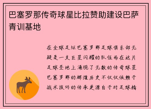 巴塞罗那传奇球星比拉赞助建设巴萨青训基地