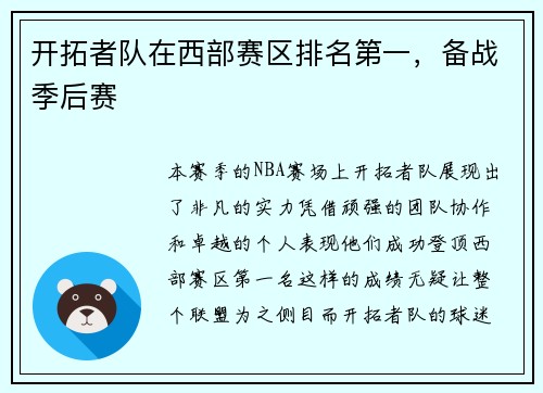 开拓者队在西部赛区排名第一，备战季后赛