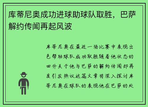 库蒂尼奥成功进球助球队取胜，巴萨解约传闻再起风波