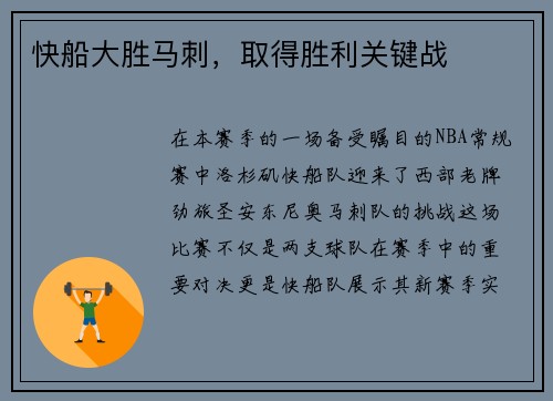 快船大胜马刺，取得胜利关键战