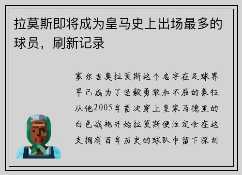 拉莫斯即将成为皇马史上出场最多的球员，刷新记录