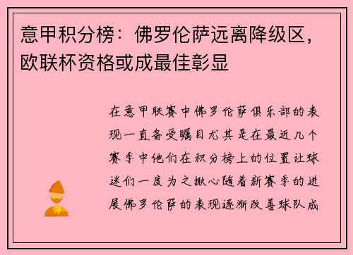 意甲积分榜：佛罗伦萨远离降级区，欧联杯资格或成最佳彰显