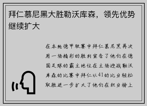 拜仁慕尼黑大胜勒沃库森，领先优势继续扩大