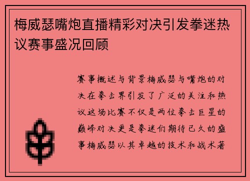 梅威瑟嘴炮直播精彩对决引发拳迷热议赛事盛况回顾