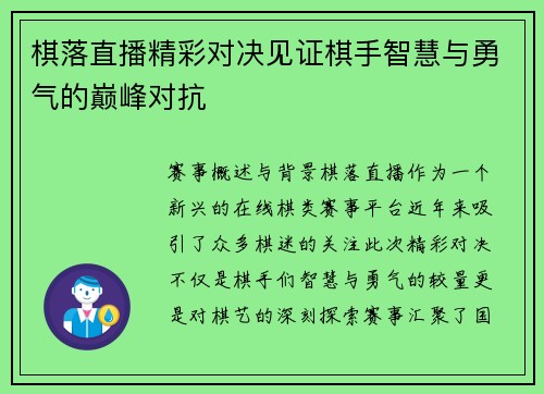 棋落直播精彩对决见证棋手智慧与勇气的巅峰对抗