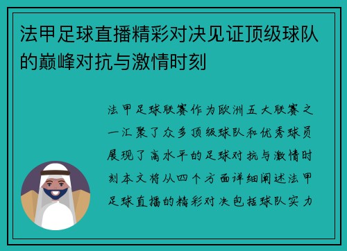 法甲足球直播精彩对决见证顶级球队的巅峰对抗与激情时刻