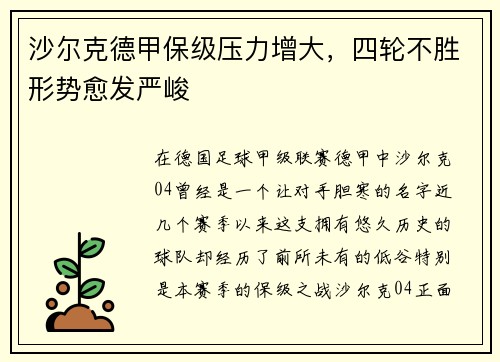 沙尔克德甲保级压力增大，四轮不胜形势愈发严峻