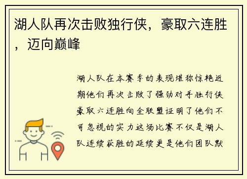 湖人队再次击败独行侠，豪取六连胜，迈向巅峰