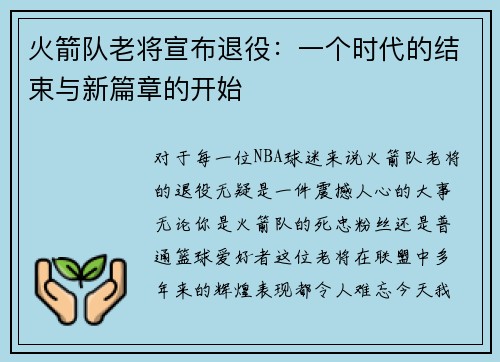 火箭队老将宣布退役：一个时代的结束与新篇章的开始