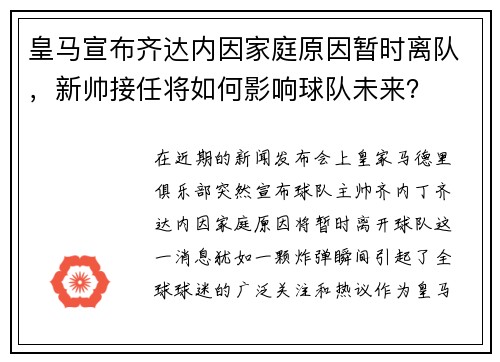皇马宣布齐达内因家庭原因暂时离队，新帅接任将如何影响球队未来？