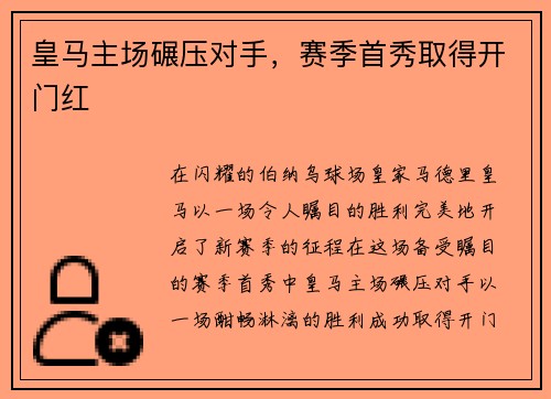 皇马主场碾压对手，赛季首秀取得开门红
