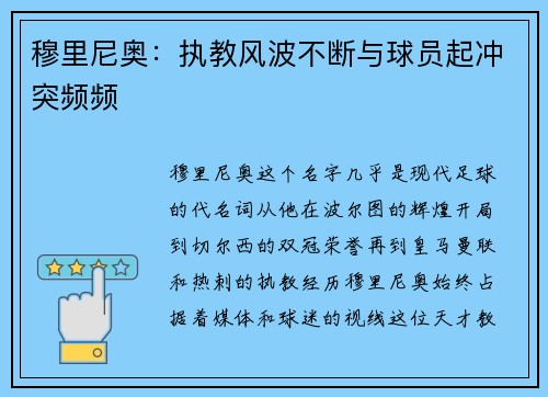 穆里尼奥：执教风波不断与球员起冲突频频