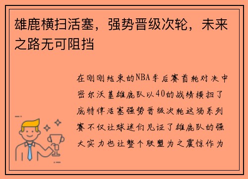 雄鹿横扫活塞，强势晋级次轮，未来之路无可阻挡