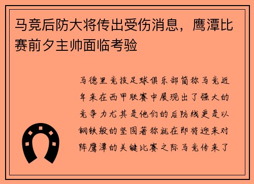 马竞后防大将传出受伤消息，鹰潭比赛前夕主帅面临考验